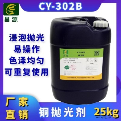 昌源工業(yè)清洗CY-302B銅拋光劑 黃銅表面抗氧化劑 紅銅化學(xué)拋光劑 紫銅拋光劑 工業(yè)銅材拋光劑