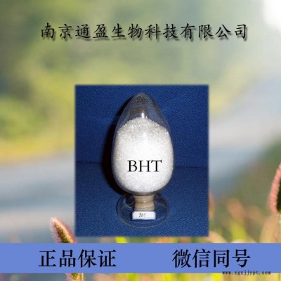 通盈供應 食品級BHT BHT生產廠家 食用油溶抗氧化劑 26-二叔丁基 含量99% 大量現貨供應