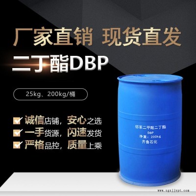 齊魯石化國標鄰苯二甲酸二丁酯 DBP 增塑劑現貨銷售