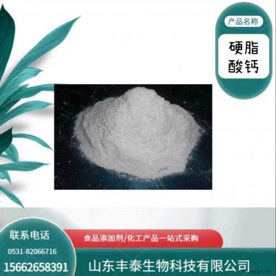 廠家銷售 工業級硬脂酸鈣穩定脫模劑 潤滑劑 防水劑 平光劑 豐泰
