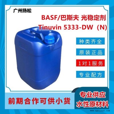 BASF/巴斯夫光穩(wěn)定劑Tinuvin 5333-DW（N)適合水性應(yīng)用，光譜范圍廣