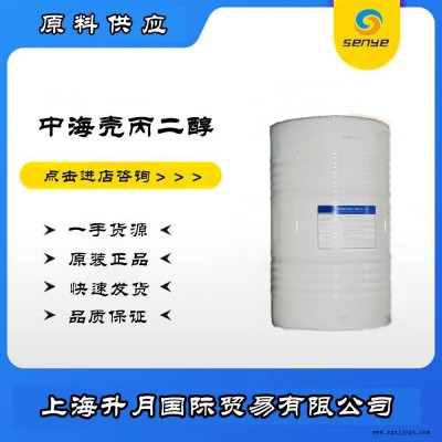中海殼牌丙二醇 國產丙二醇 增塑劑 工業級 上海升月 供應丙二醇