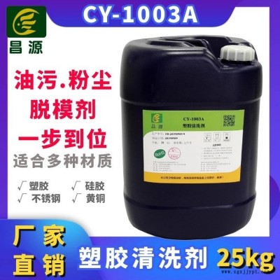 昌源工業清洗CY-1003A超聲波塑膠制品清洗劑  ABS注塑件脫模劑 塑膠產品油污粉塵超聲波清洗劑