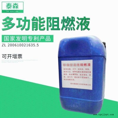 液體阻燃劑 水劑紡織液體阻燃劑 多功能液體阻燃劑廠家 泰森 量大價優