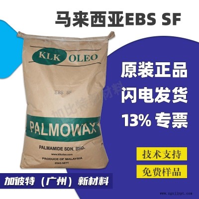 馬來西亞EBS分散劑 塑料分散劑潤滑劑脫模劑KLK EBS-SF色母分散劑