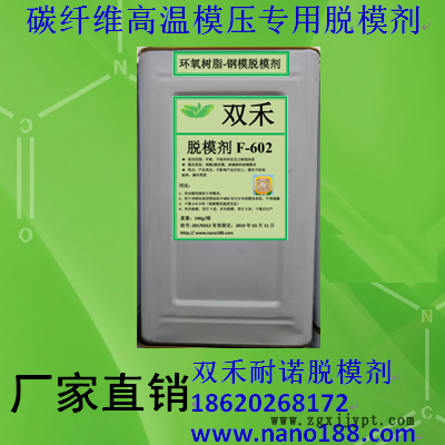雙禾耐諾碳纖維環氧預浸料高溫鋼模模壓無轉移脫模劑F-602廠家直銷