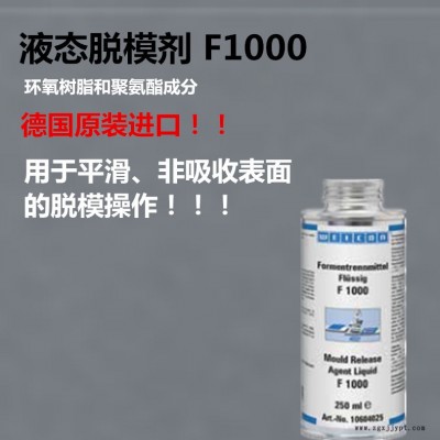 【德國原裝進口】液態脫模劑 F1000