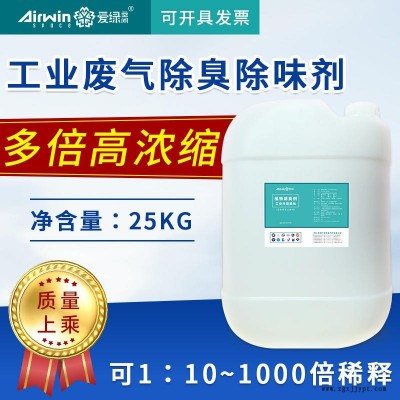 工業臭氣廢氣除臭劑 除味劑 生活廢氣除臭劑 愛綠空間