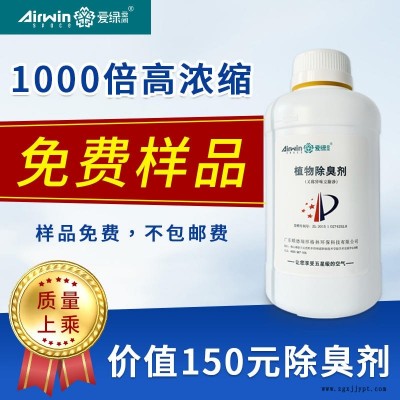 愛綠空間  樣品1000倍濃縮液  污水垃圾養殖場除臭劑 除味劑 工業工廠用【限量】 植物除臭劑