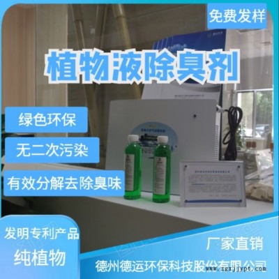 德運除臭劑廠家 純植物除臭劑 分解除味劑 垃圾站除臭劑 工廠除臭劑 廠家直銷量大從優