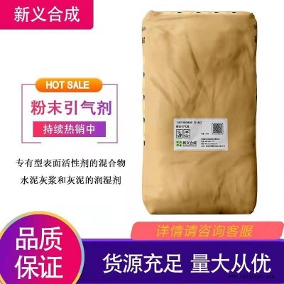 新義合成 粉末引氣劑 XY-A02不含APEO在水泥或水泥石灰砂漿以及石膏板中穩定性強 可作為潤濕劑發泡劑乳化劑等用途