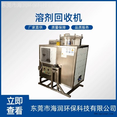 酒精清洗劑回收機酒精清洗劑防爆溶劑回收機設備醫(yī)藥清洗劑回收機