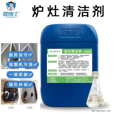 廠家批發廚房重油污清洗劑 運水煙罩清潔劑 環保除油劑清洗劑