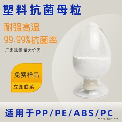 霉博士有機抗菌母粒 塑料抗菌助劑 無機銀離子抗菌母粒