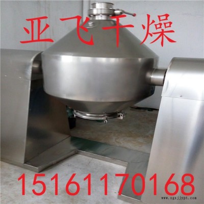 亞飛優質供應滌綸母粒烘干500升雙錐真空干燥機