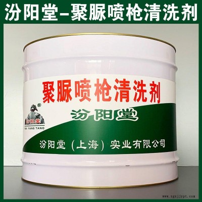 聚脲噴槍清洗劑、汾陽堂品牌、聚脲噴槍清洗劑、安全,快捷!