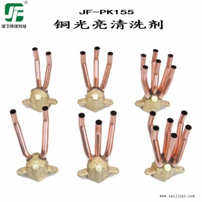 上海建飛 銅光亮劑 JF-PK156 環保型銅光亮清洗劑 洗銅水 黃銅紫銅紅銅氧化皮清洗劑 銅酸洗拋光劑