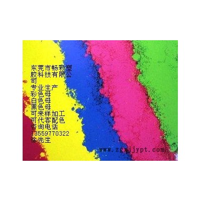 彩色母暢彩塑膠科技專業供應-注塑母粒