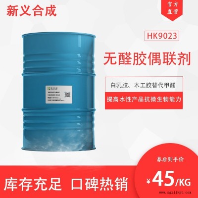 新義合成  環保型偶聯劑 HK9023無醛膠生產白乳膠木工膠用 可提高水性產品的抗微生物能力使水性產品不易腐敗變質