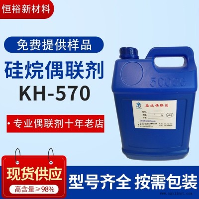 硅烷偶聯劑KH570 玻璃纖維表現處理 偶聯劑a174廠家
