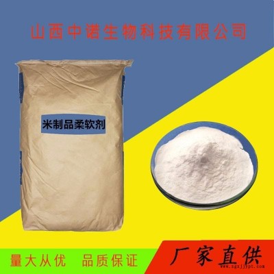 食品級米制品柔軟劑 米制品柔軟劑廠家價格 量大從優