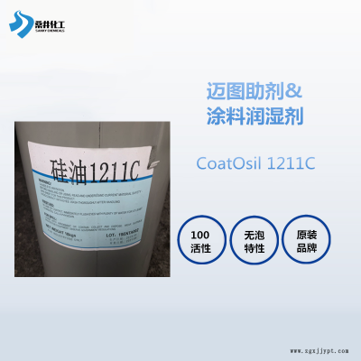 邁圖1211C偶聯劑 增強涂層均勻性涂料潤濕流平劑