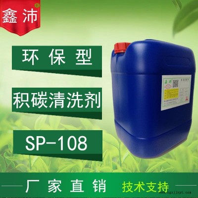 供應貴陽桂林南寧昆明佛山SP-108 鑫沛 汽車積炭清洗劑 火花塞清洗劑 噴油嘴清洗劑