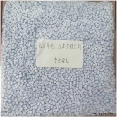 PP鈞聚阻燃防火家用電器外殼 汽車工程系列專業母粒 PPV-0PP阻燃