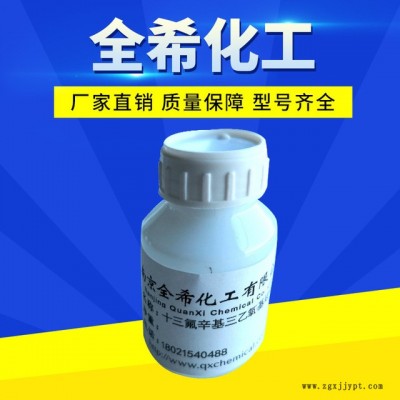 防指紋驅水劑 全氟辛基三乙氧基硅烷偶聯劑 十三氟辛基三乙氧基硅烷偶聯劑 cas51851-37-7