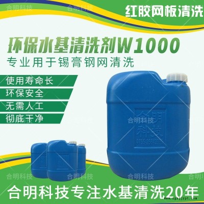 合明科技品牌、環保清洗劑、中性環保型水基清洗劑W1000、兼容清洗SMT錫膏鋼網和紅膠網板、水性環保清洗劑