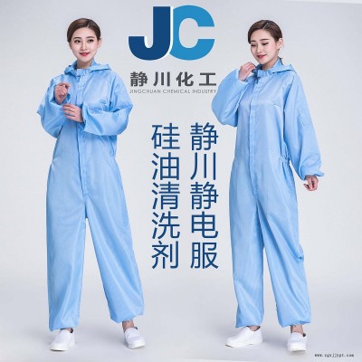 靜川無塵服硅油清洗劑 靜電服硅油清洗劑 無塵產品硅油清洗劑 中性環保 ROHS認證