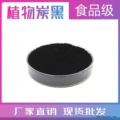 供應食品級植物炭黑 植物炭黑粉 烘焙原料 1kg/袋現貨 植物炭黑生產廠家