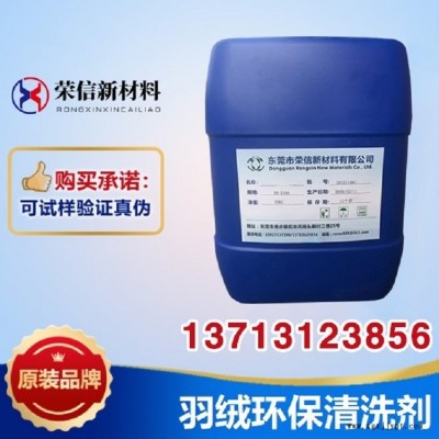 環保羽絨清洗劑 羽毛清洗劑 洗滌劑 脫脂除蠟 低泡節能 榮信清洗劑