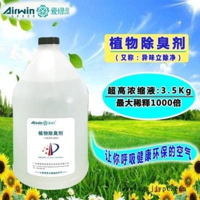 生活垃圾除臭劑 植物液除臭劑 垃圾除味劑 工業垃圾除臭劑 愛綠空間