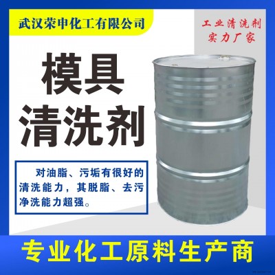 景德鎮昌江珠山樂平浮梁模具清洗劑批發價格 質優價廉 一手貨源 榮申化工模具清洗劑