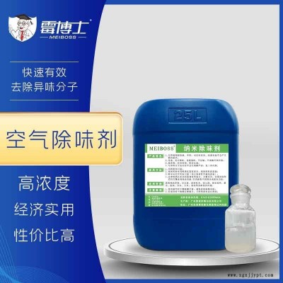 廠家現貨納米除味劑 垃圾場化糞池抗菌除味防臭用 工業除味劑