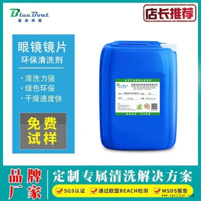 廠家直銷 眼鏡鏡片清洗劑 環保清洗劑 超聲波眼鏡鏡片清洗劑