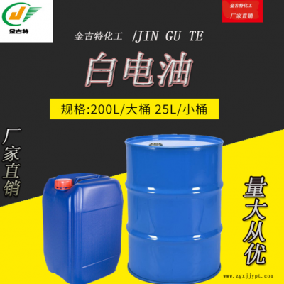 金古特化工 120#白電油 環保抹機水低氣味 高純度 清洗劑 橡膠清洗劑