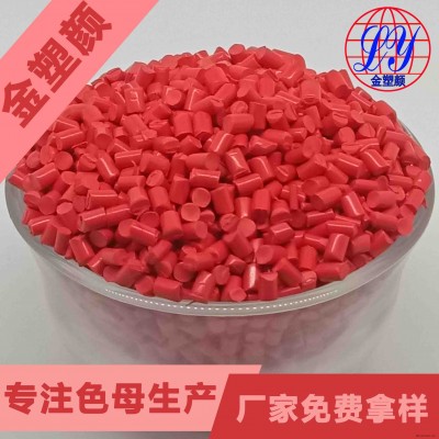 惠州耐高溫洋紅色母粒生產廠家免費拿樣