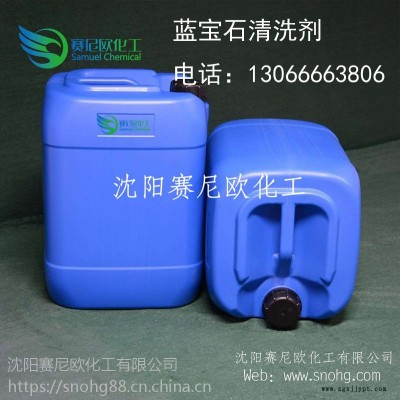 遼寧沈陽藍寶石清洗劑電子化學硅片清洗劑賽尼歐工業清洗劑