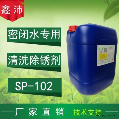 供應黑龍江吉林遼寧內蒙古天津鑫沛SP-102密閉水清洗劑 中央空調密閉冰水系統清洗劑 密閉管道除銹劑 密閉水管道清洗劑