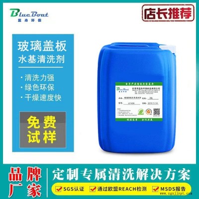 玻璃蓋板水基清洗劑 玻璃清洗劑 手機蓋板 鋼化膜超聲波 工業清洗
