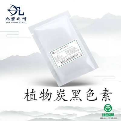植物炭黑色素 重慶九箭之州 植物炭黑色素廠家現貨