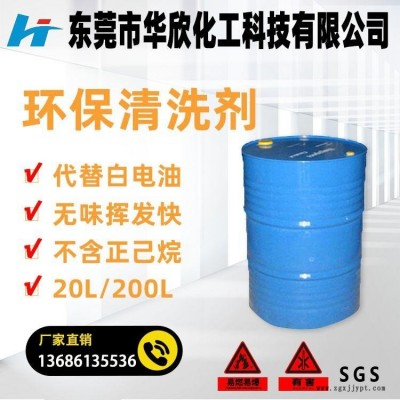 深圳惠州東莞環保清洗劑廠家 白電油替代品 不含正已烷 塑膠光電屏幕面板擦拭用清洗劑 廠家直銷