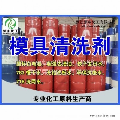 鄂州黃岡咸寧模具清洗劑廠家價格 無味環保模具清洗劑批發質量保證 量大從優