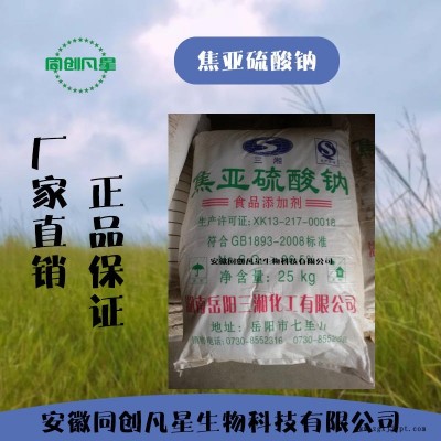 安徽同創凡星 食品級焦亞硫酸鈉 焦亞硫酸鈉生產商 生產廠家 增白劑 食品漂白劑