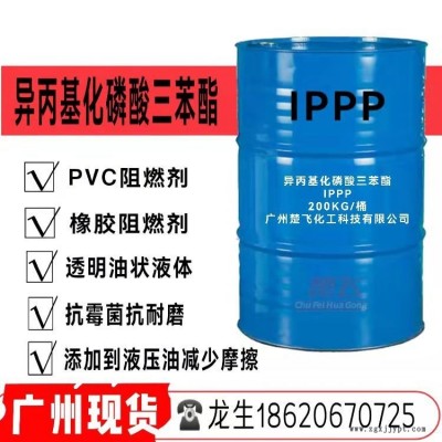 廣州現貨 阻燃劑 PVC阻燃劑  塑膠阻燃劑IPPP 三苯酯