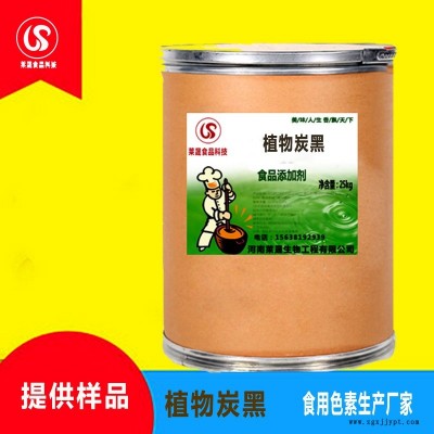 植物炭黑食品級色素 食用色素 生產廠家優質供應