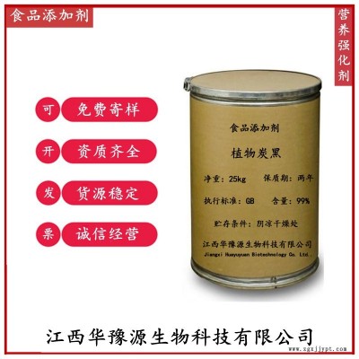 江西華豫源食品添加劑著色劑植物炭黑應用領域