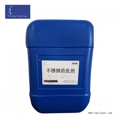 專業供應不銹鋼除油除灰劑 不銹鋼光亮清洗劑 不銹鋼管清洗劑批發